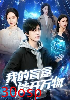 我的盲盒能开万物