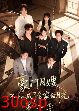 豪门月嫂，一不小心成了全家白月光2