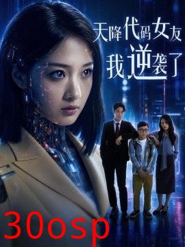 天降代码女友，我逆袭了