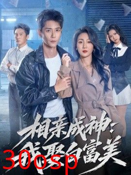 相亲成神：我娶白富美
