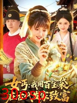 女丐：我用百宝袋在古代发家致富