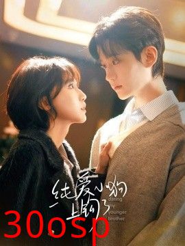 纯爱小狗上钩了