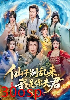 仙子别乱来，我是你夫君