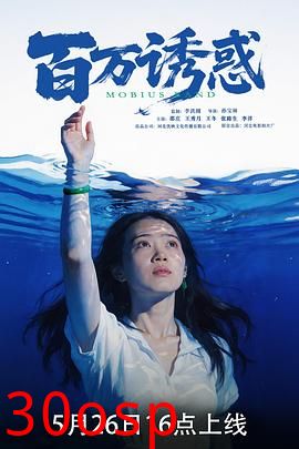 百万诱惑