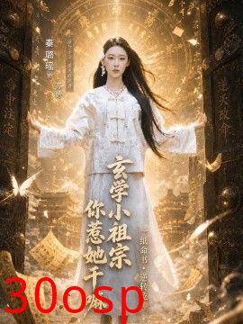 玄学小祖宗，你惹她干嘛
