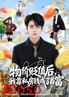 物价贬值后，我靠私房钱成了首富