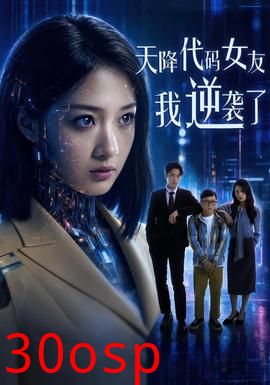 天降代码女友，我逆袭了