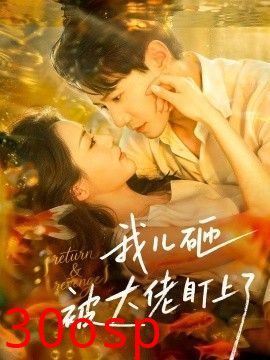 我儿砸被大佬盯上了