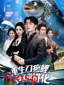 重生刀疤鲤，我无限进化