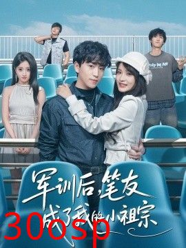 军训后，笔友成了我的小祖宗
