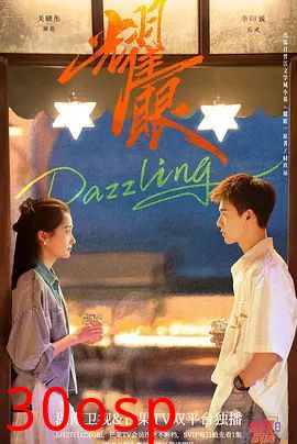 耀眼 (2026)