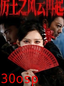 厉王之风云再起