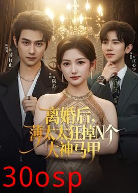 离婚后，薄太太狂掉N个大神马甲