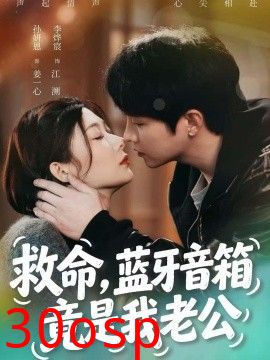 救命，蓝牙音响竟是我老公