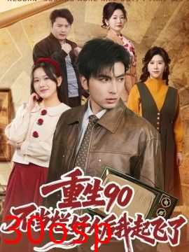 重生90：不当烂好人后我起飞了