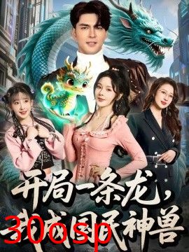 开局一条龙，我成国民神兽