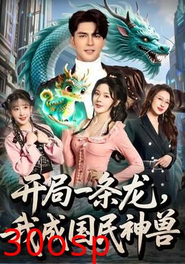 开局一条龙，我成国民神兽