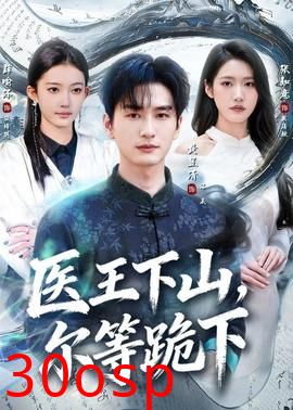 医王下山，尔等跪下