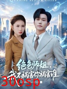 绝色师姐，我不祸害你祸害谁