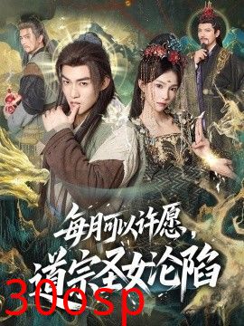每月可以许愿，道宗圣女沦陷