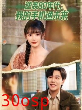 逆袭80年代我的手机通未来