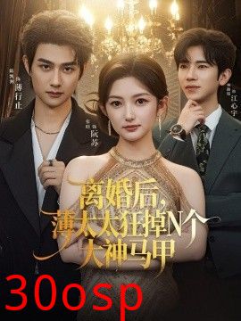 离婚后，薄太太狂掉N个大神马甲