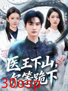 医王下山，尔等跪下
