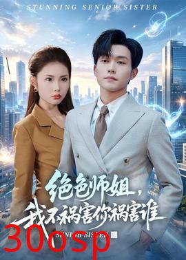 绝色师姐，我不祸害你祸害谁