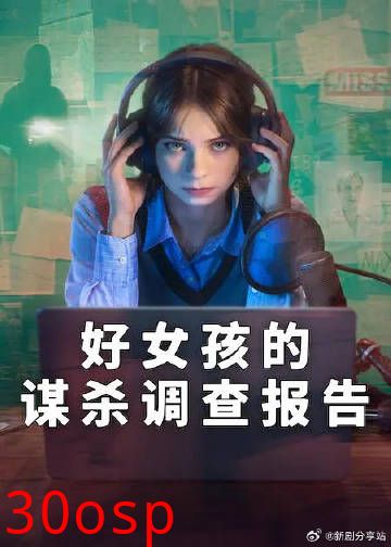 好女孩的谋杀调查指南第二季