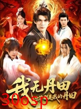 我无丹田，尔等都是我的丹田