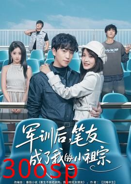 军训后，笔友成了我的小祖宗