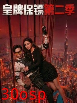 皇牌保镖第二季