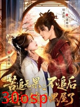 苦追无果，不追后我被锁小黑屋了