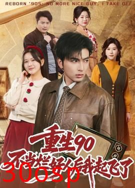 重生90：不当烂好人后我起飞了