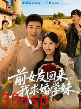 前女友回来我求婚学妹