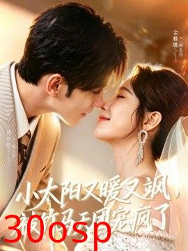小太阳又暖又飒，被竹马天团宠疯了