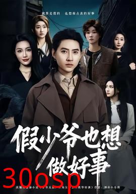 假少爷也想做好事
