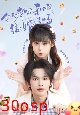 今天老公和我结婚了吗