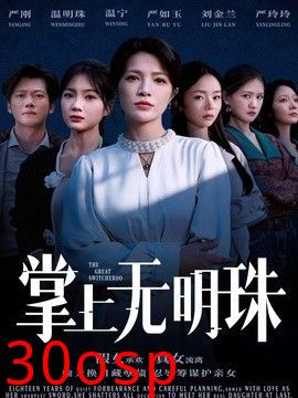 掌上无明珠