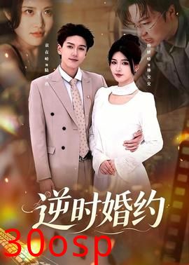 逆时婚约