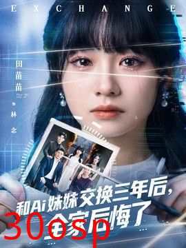 和Ai妹妹交换三年后全家后悔了
