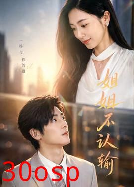 姐姐不认输