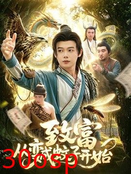 致富从变成蚊子开始