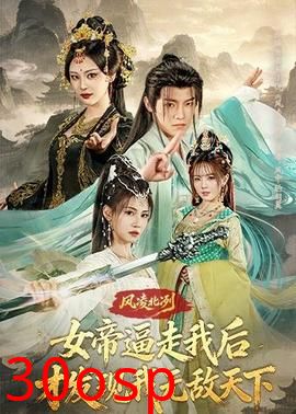 风凌北冽：女帝逼走我后，才发现我无敌天下