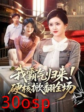 我霸气归来！硬核掀翻全场