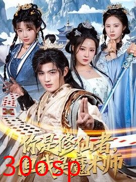 你是修仙者，但我是魔术师