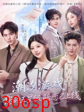 潮汐游戏：您的五星级陪恋已上线