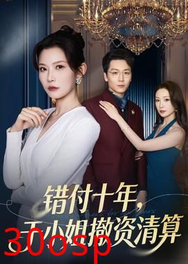 错付十年，于小姐撤资清算