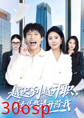 越迟到越升职，美女总裁请开除我