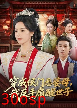 穿成侯门恶母我反手扇醒世子